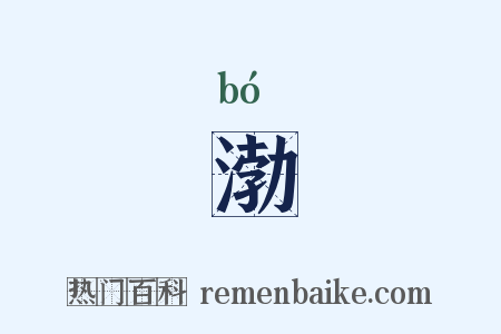 渤是什么意思的图片